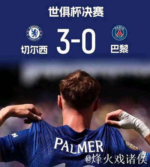 卡恩：世俱杯略显乏味，但仍祝贺切尔西称霸赛事